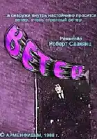  Ветер смотреть онлайн (1988) 